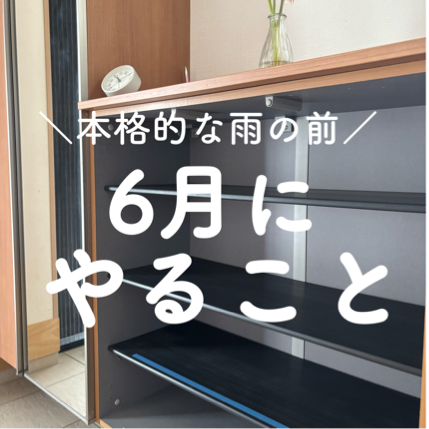 本格的な雨の前6月にやること