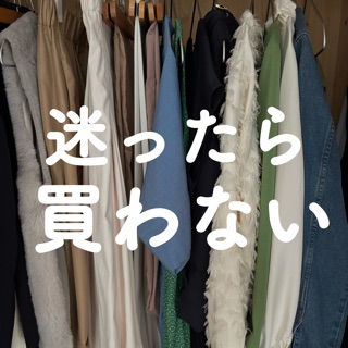 迷ったら買わない
