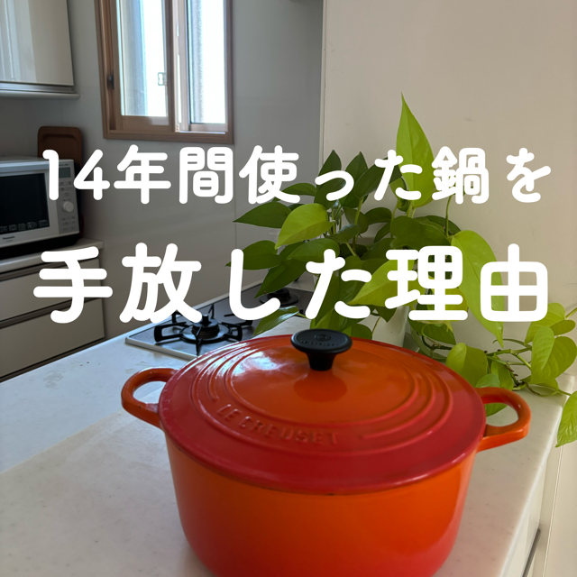14年間使った鍋を手放す理由