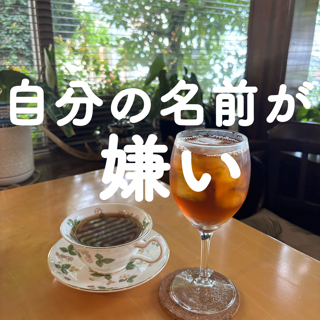 自分の名前が嫌い